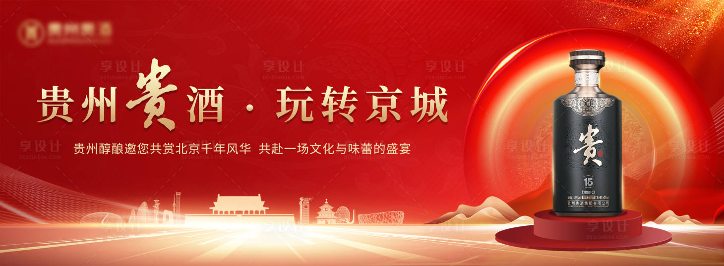 源文件下载【享设计】搜索编号：24340025551828784【白酒玩转京城旅游背景板】