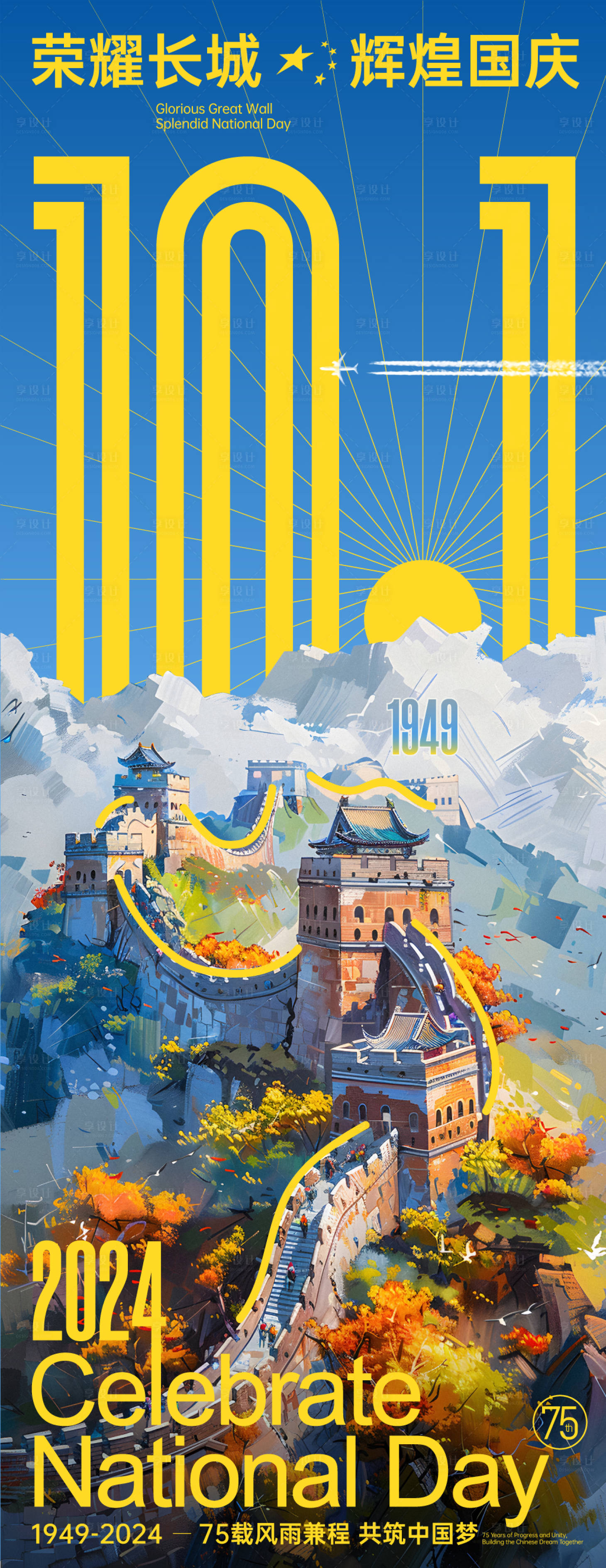 源文件下载【享设计】搜索编号：92750025625437078【荣耀长城国庆长图海报】