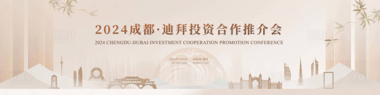 源文件下載【享設計】搜索編號：11900025949263467【成都迪拜投資推介會】