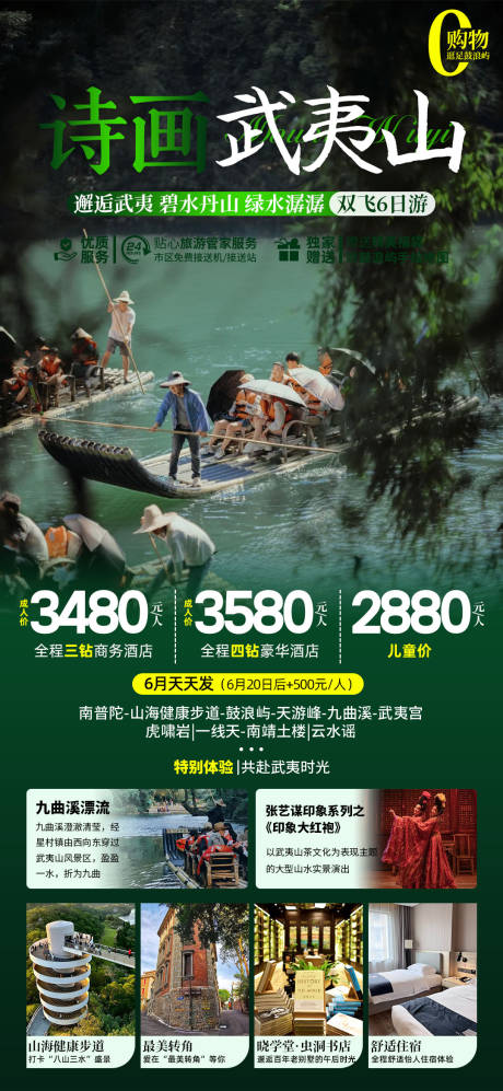 源文件下载【武夷山旅游海报】编号：70480025525045420