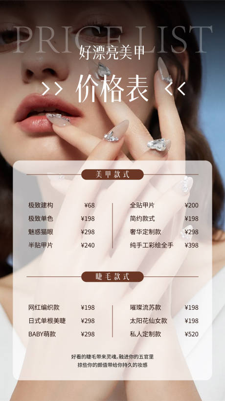 源文件下载【美甲睫毛价格表】编号：89890025880028335