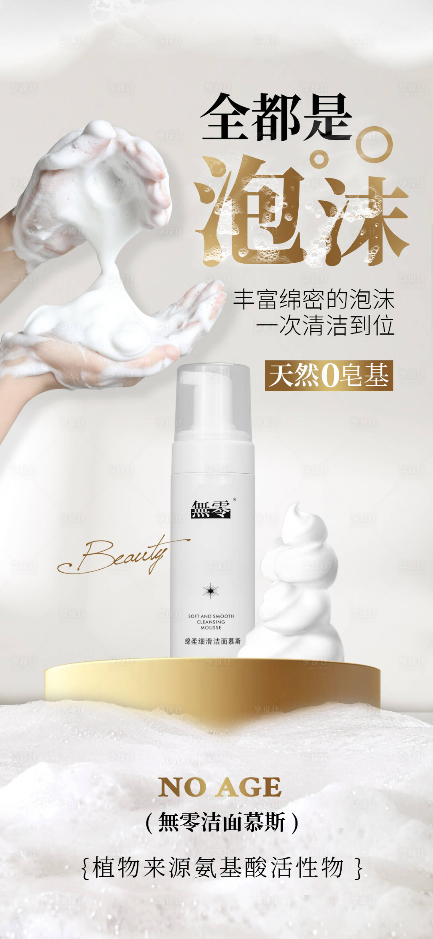 源文件下载【享设计】搜索编号：70550025967092774【洁面慕斯海报设计】