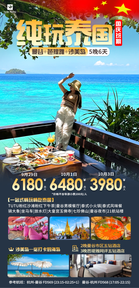 源文件下载【泰国旅游海报】编号：83890025839974774