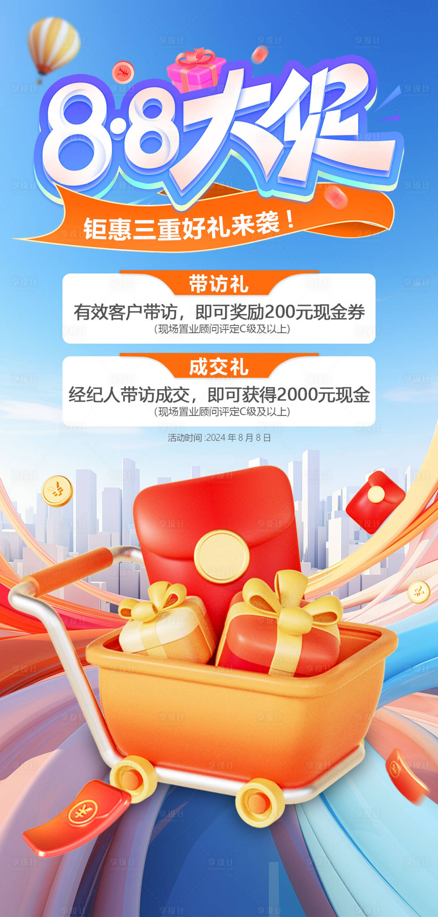 源文件下載【享設計】搜索編號：27420025494656141【88鉅惠活動海報】