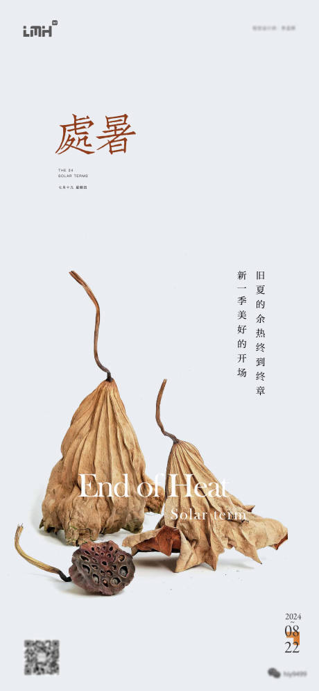 源文件下载【享设计】搜索编号：33350025807254277【处暑节气海报】