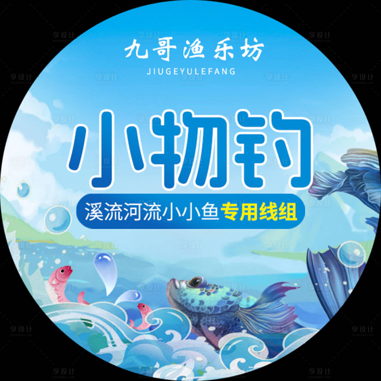 源文件下载【享设计】搜索编号：79160025649897424【钓鱼钩贴纸】