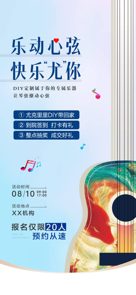 尤克里里DIY口腔海报