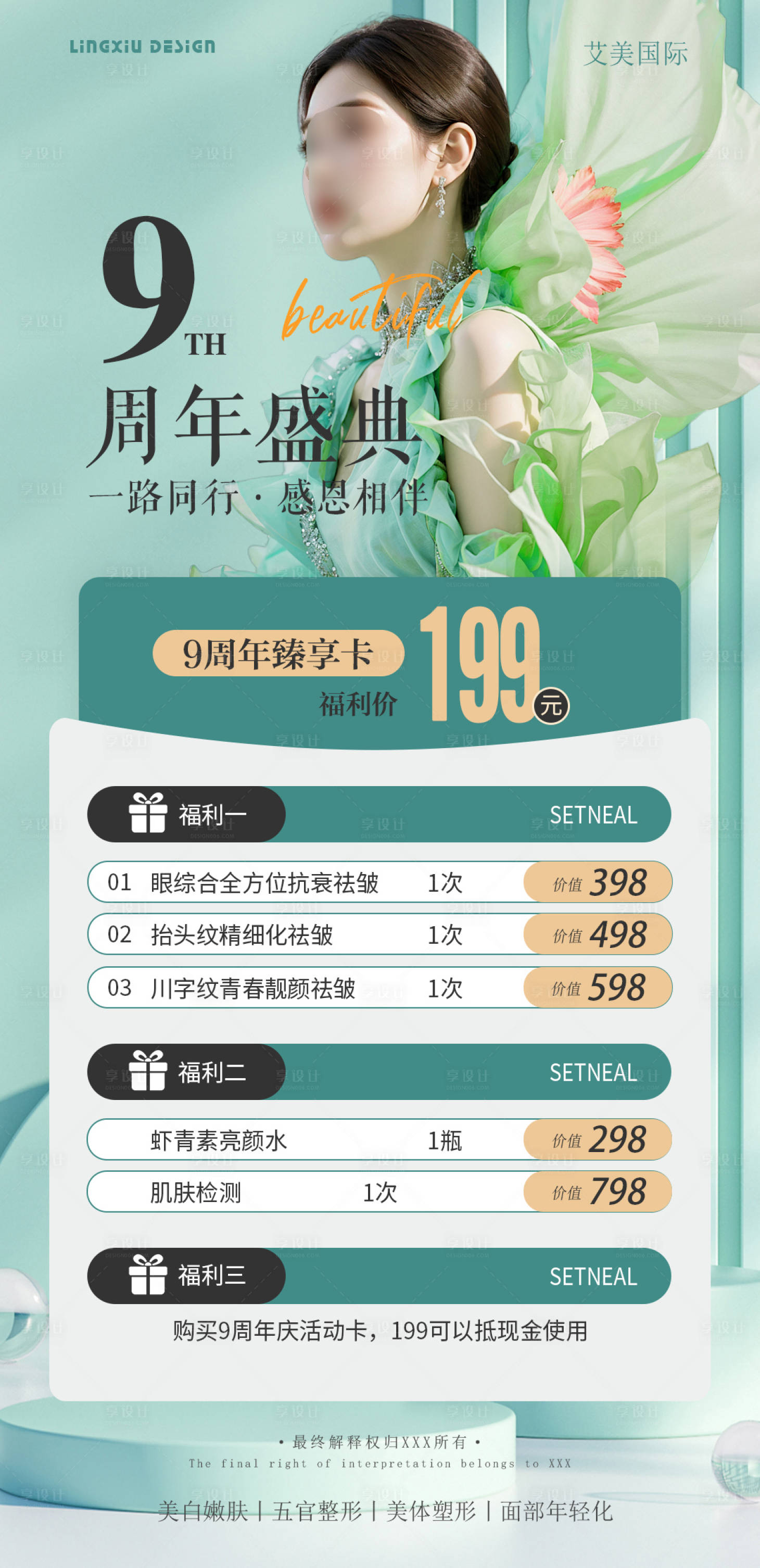 源文件下載【享設計】搜索編號：69380025966261087【醫美周年慶活動項目卡海報】