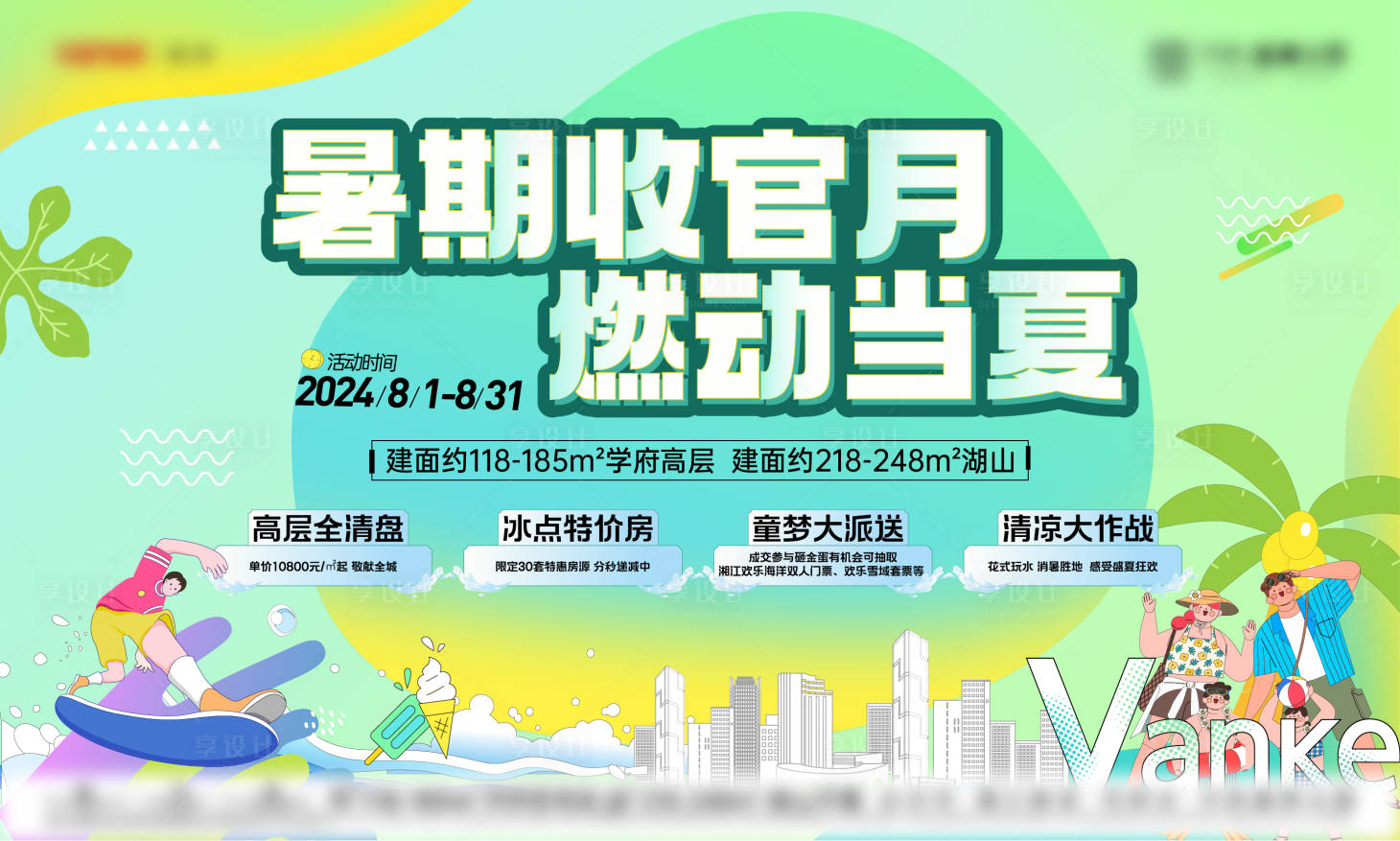 源文件下載【享設計】搜索編號：50830025995403410【暑假收官開學季】