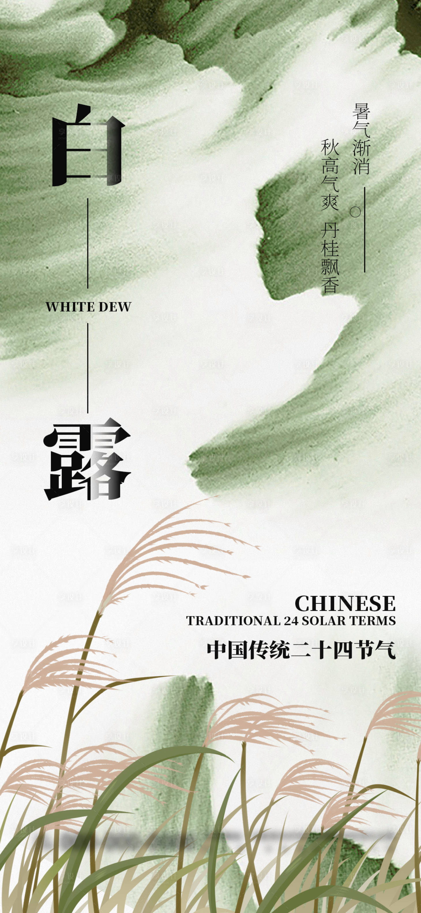 源文件下載【享設(shè)計(jì)】搜索編號(hào)：71630025725062070【白露節(jié)氣海報(bào)】