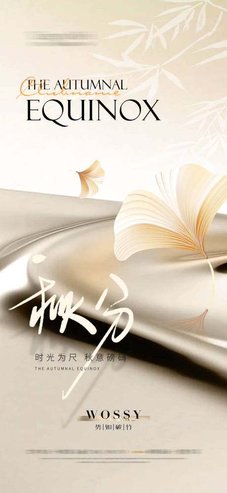 源文件下载【享设计】搜索编号：27940025910996136【秋分节气移动端海报】