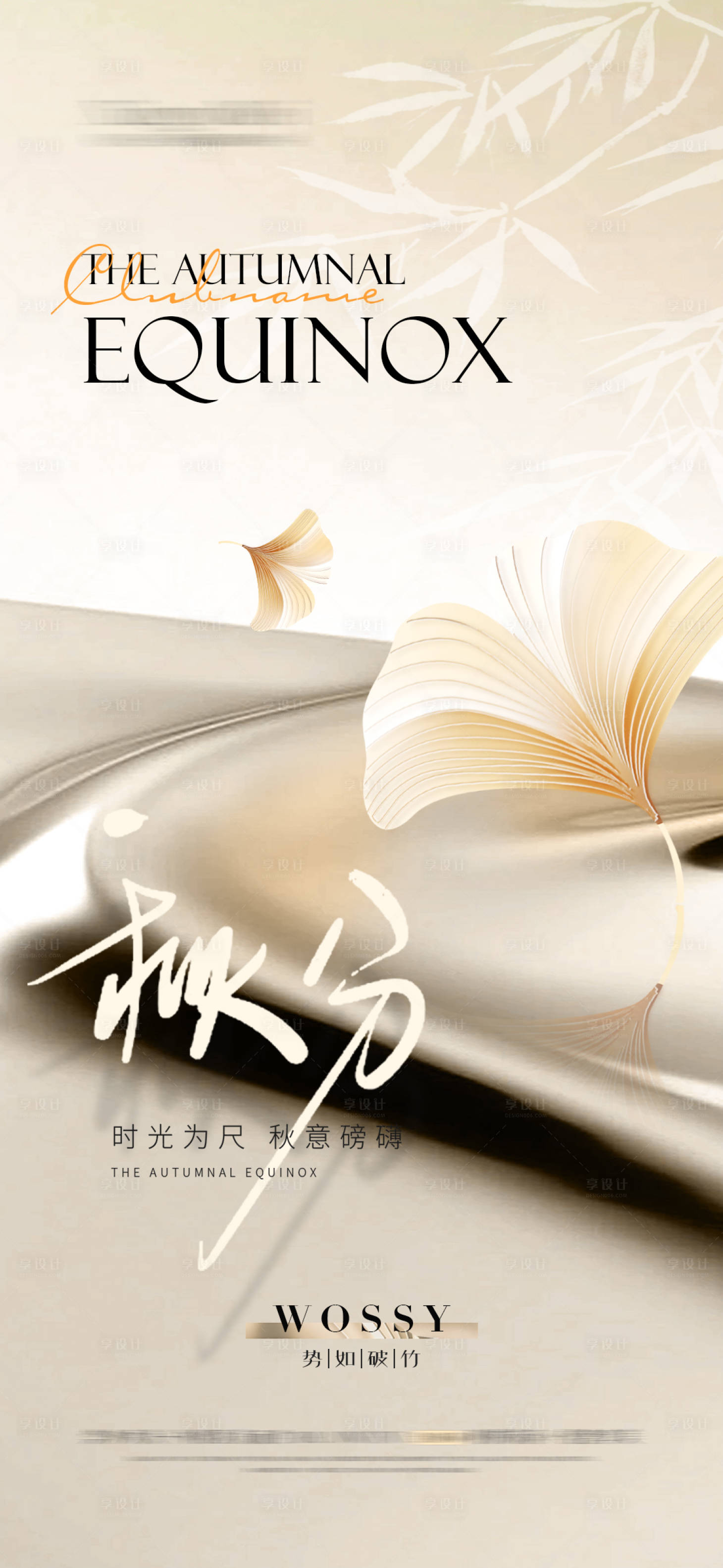 源文件下载【享设计】搜索编号：27940025910996136【秋分节气移动端海报】