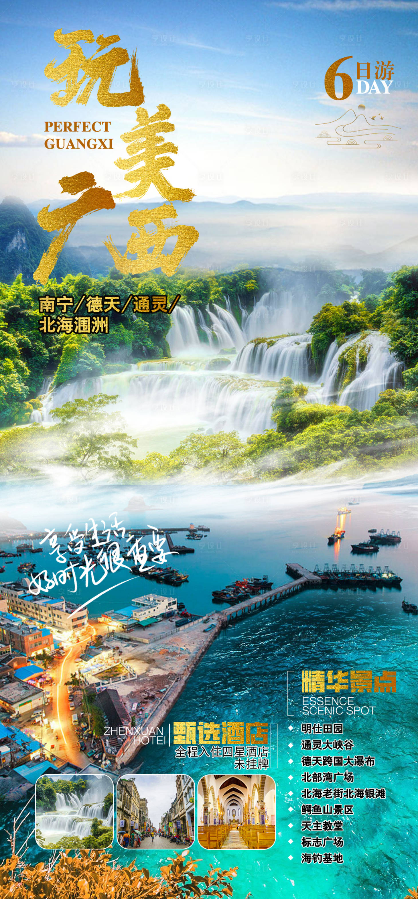 源文件下載【完美廣西旅游海報(bào)】編號(hào)：48990025939925881
