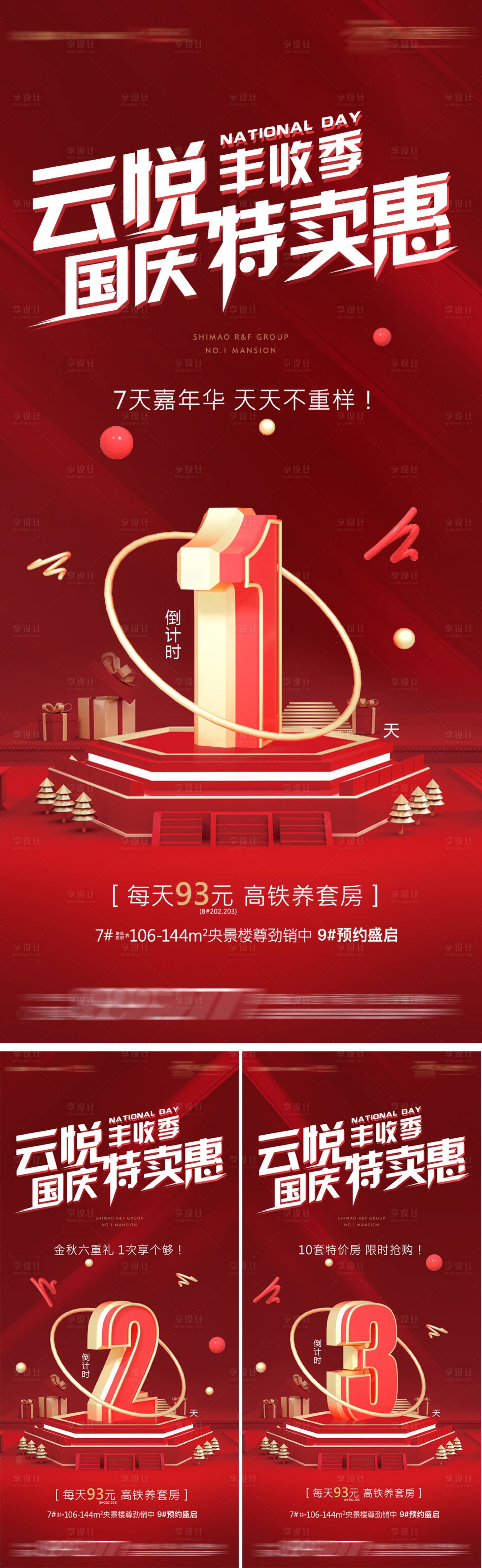 源文件下载【享设计】搜索编号：95480025629004472【地产国庆特卖会倒计时海报】
