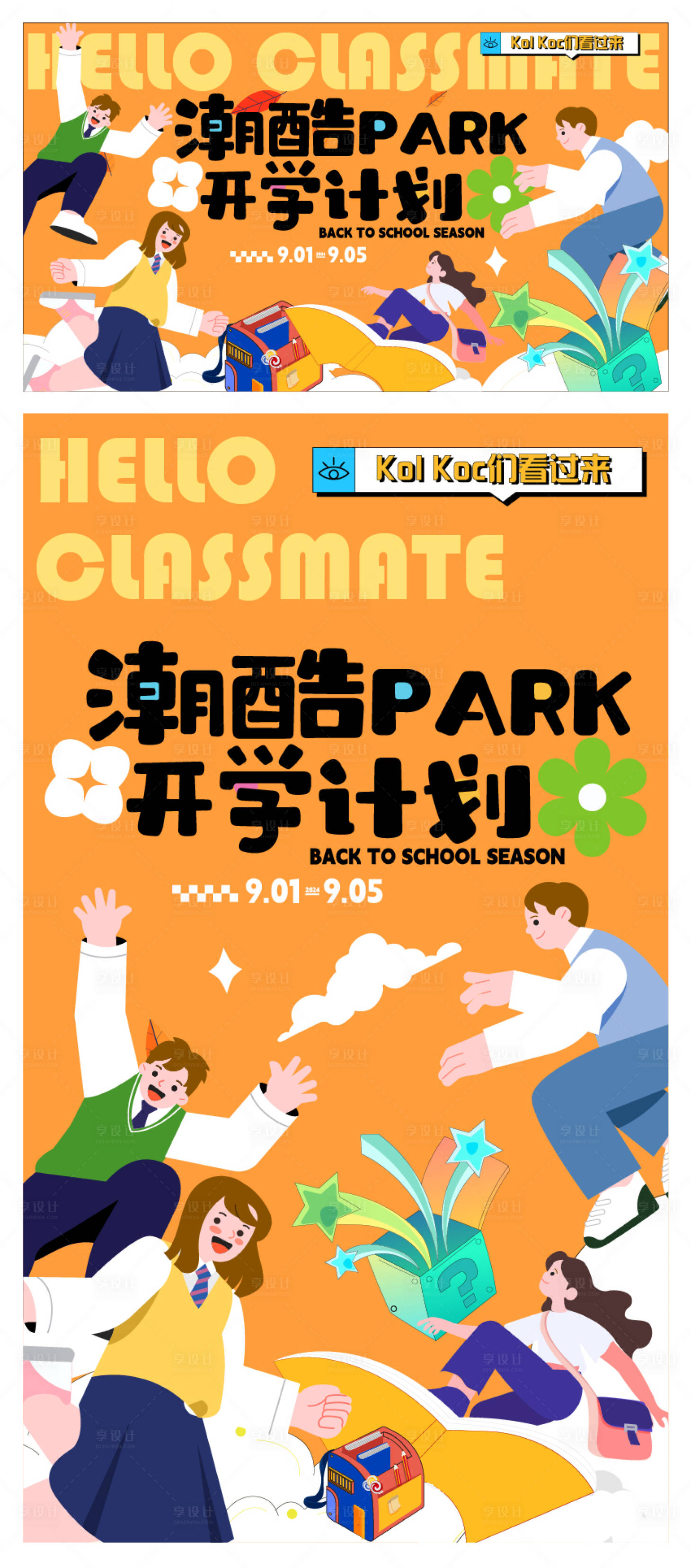 源文件下载【享设计】搜索编号：37270025983182963【潮酷开学季活动展板】
