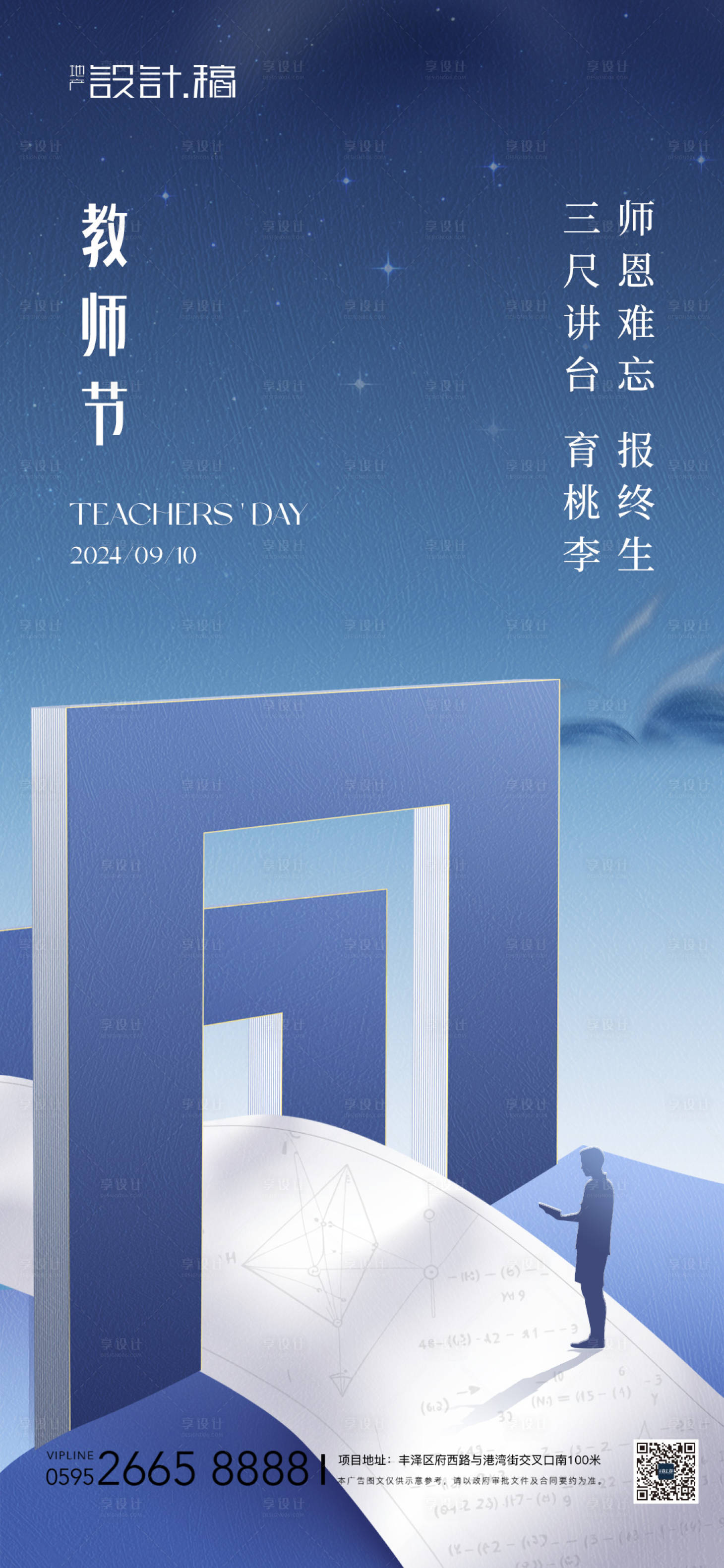 源文件下载【享设计】搜索编号：13500025921126626【教师节中式借势地产海报】