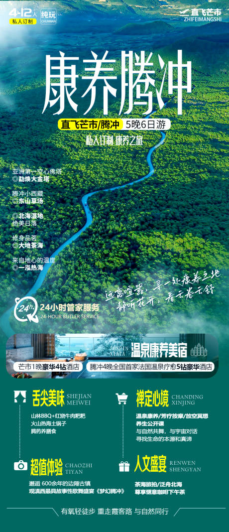 源文件下载【康养腾冲海报】编号：16400025957905996