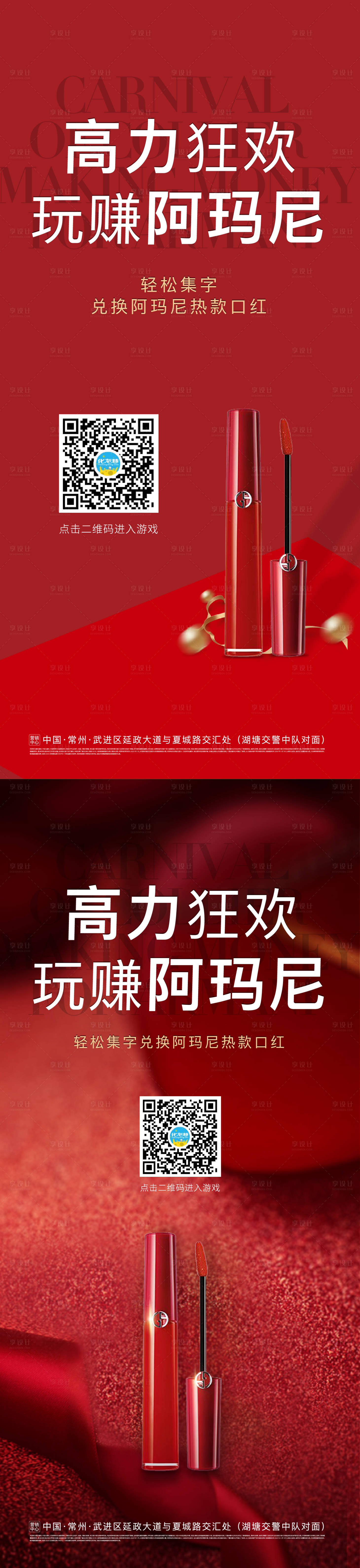 源文件下載【享設計】搜索編號：79050025458291350【阿瑪尼口紅狂歡季活動海報】