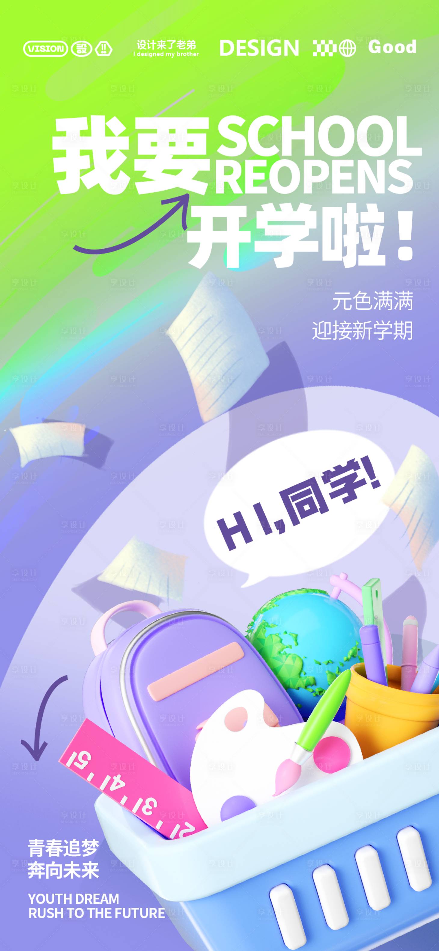 源文件下载【享设计】搜索编号：14400025789605667【新学期开学海报】