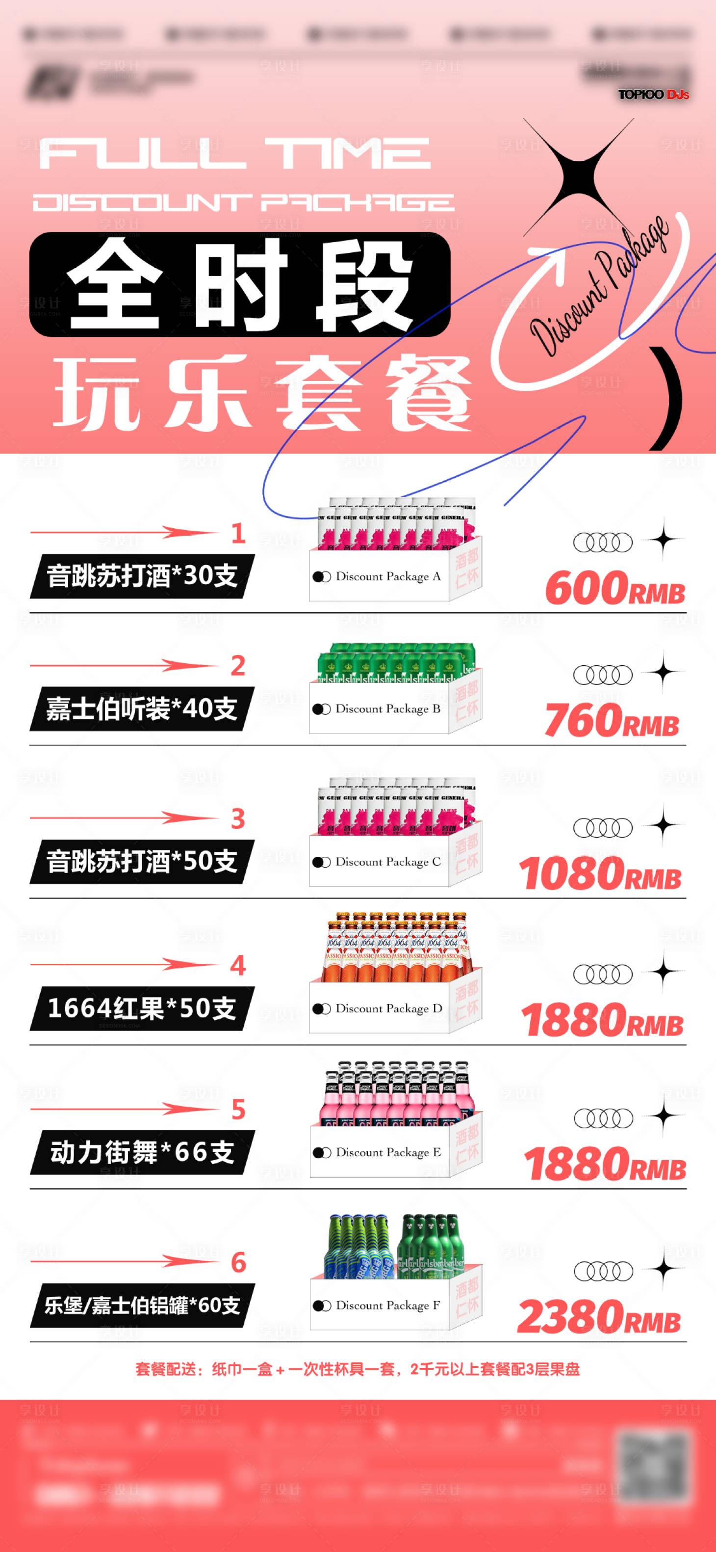 源文件下載【享設計】搜索編號：72460026003108325【酒吧日常酒水套餐海報】