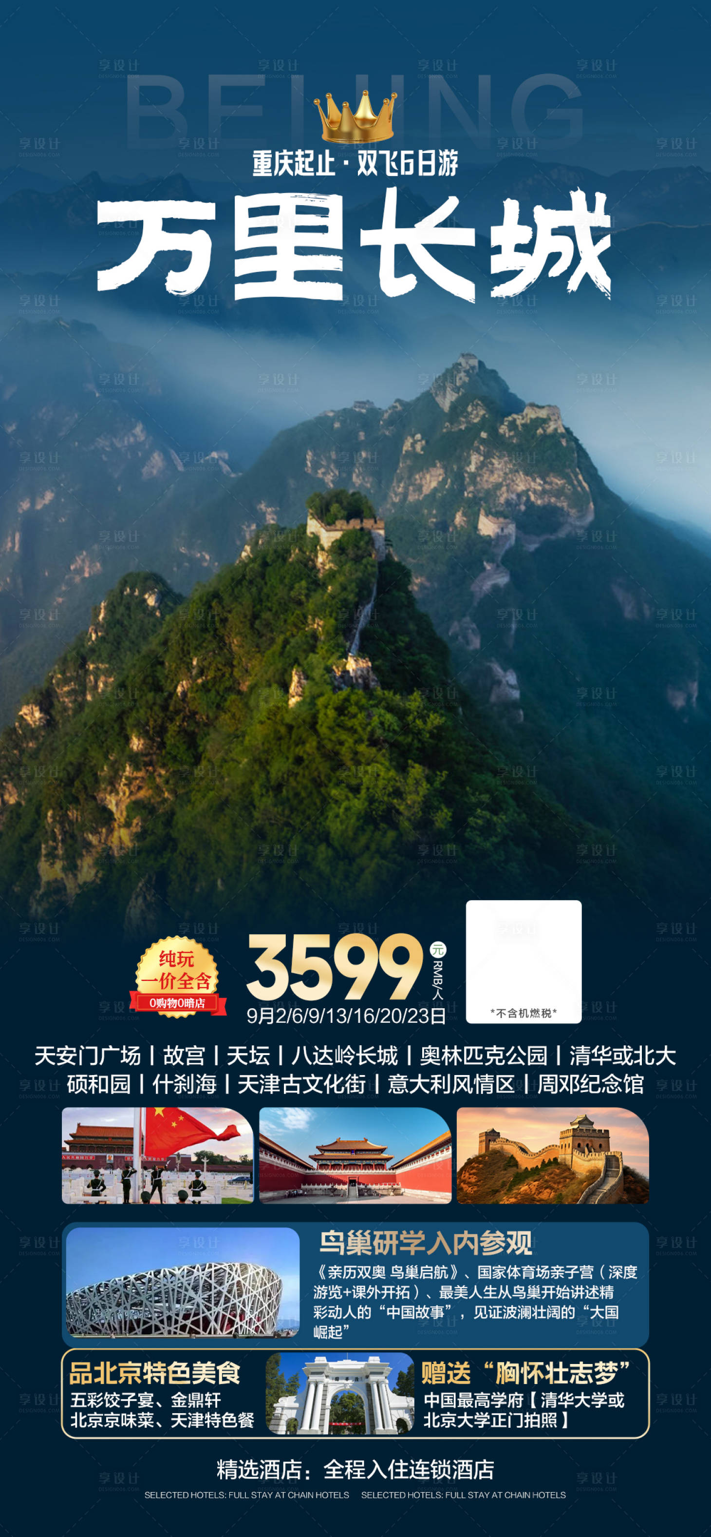 源文件下载【享设计】搜索编号：47300025572715786【北京旅游海报】