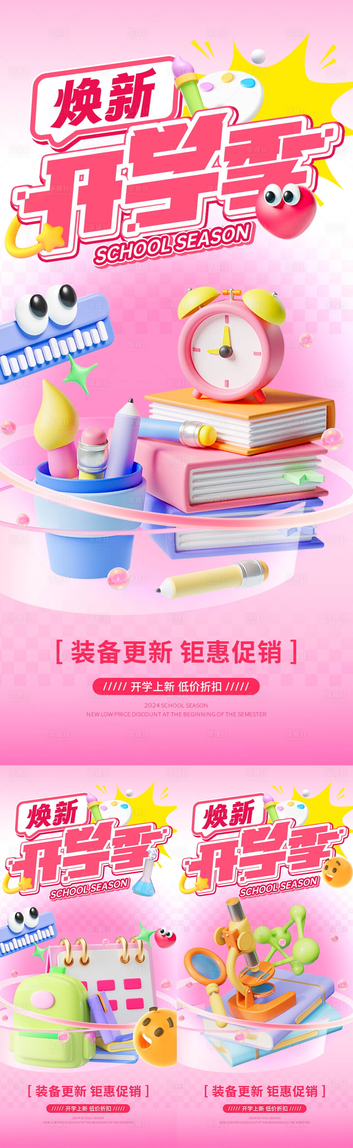 源文件下載【享設計】搜索編號：77030025759449392【開學季溫馨系列海報】