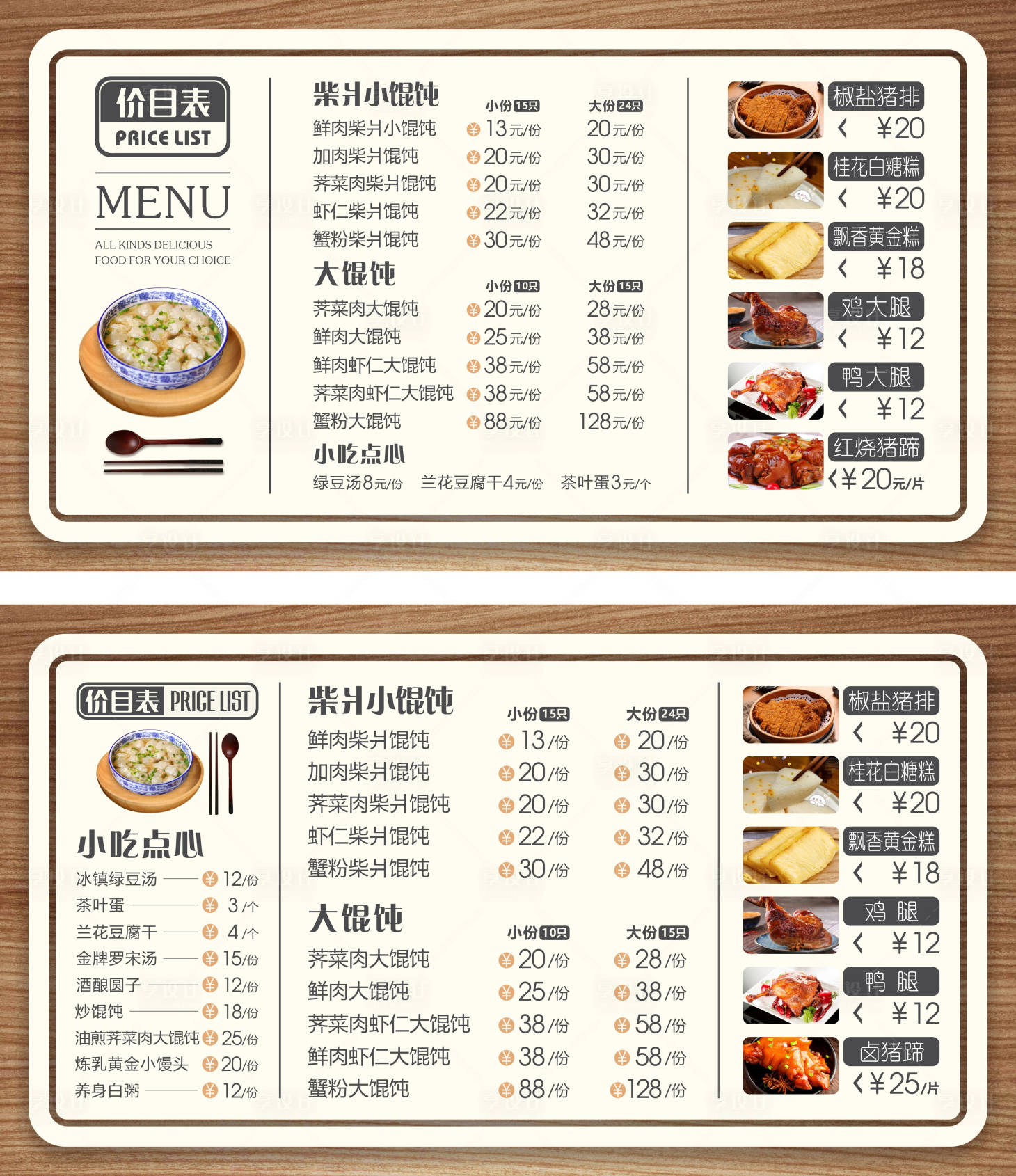 源文件下载【美食餐饮馄饨菜单价目表】编号：62660025578253567