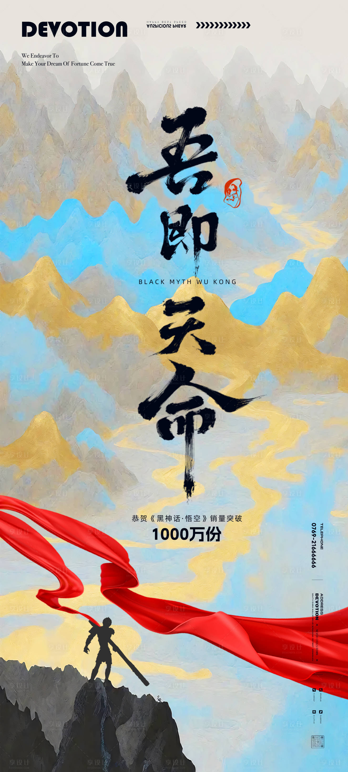 源文件下載【享設(shè)計(jì)】搜索編號：35710025883454217【黑神話悟空借勢營銷海報(bào)】