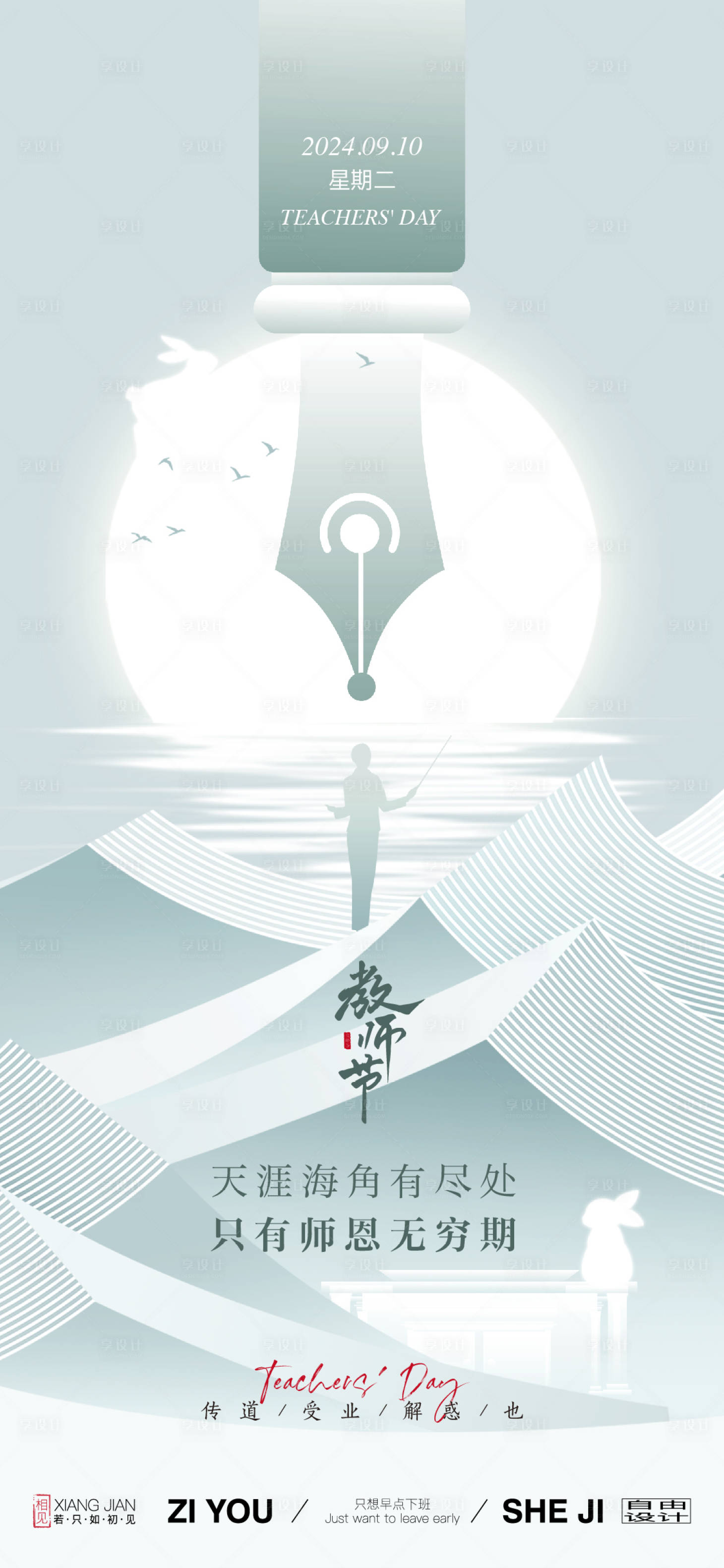 源文件下載【享設計】搜索編號：85120025708025342【教師節節日創意海報】
