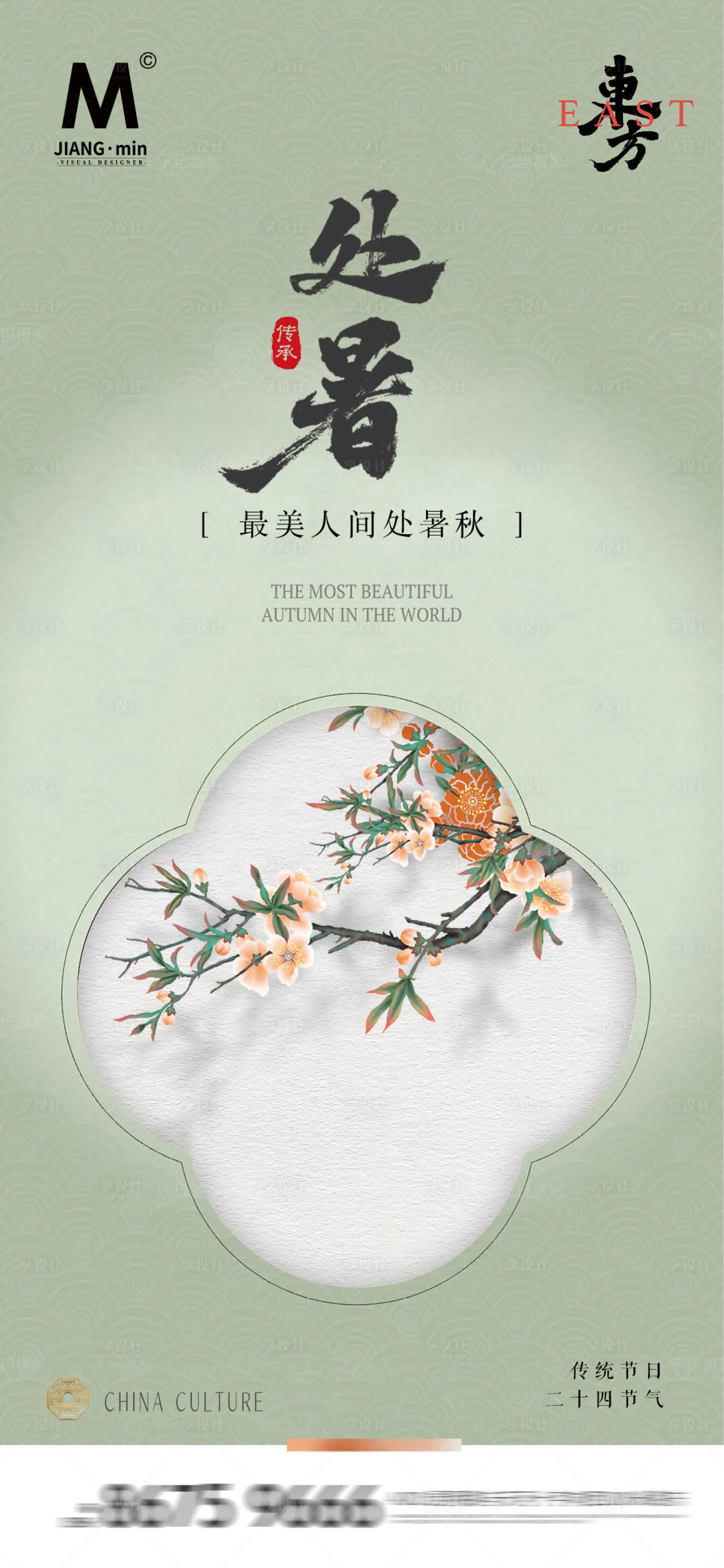 源文件下载【新中式简约处暑节气海报】编号：13710025681873921