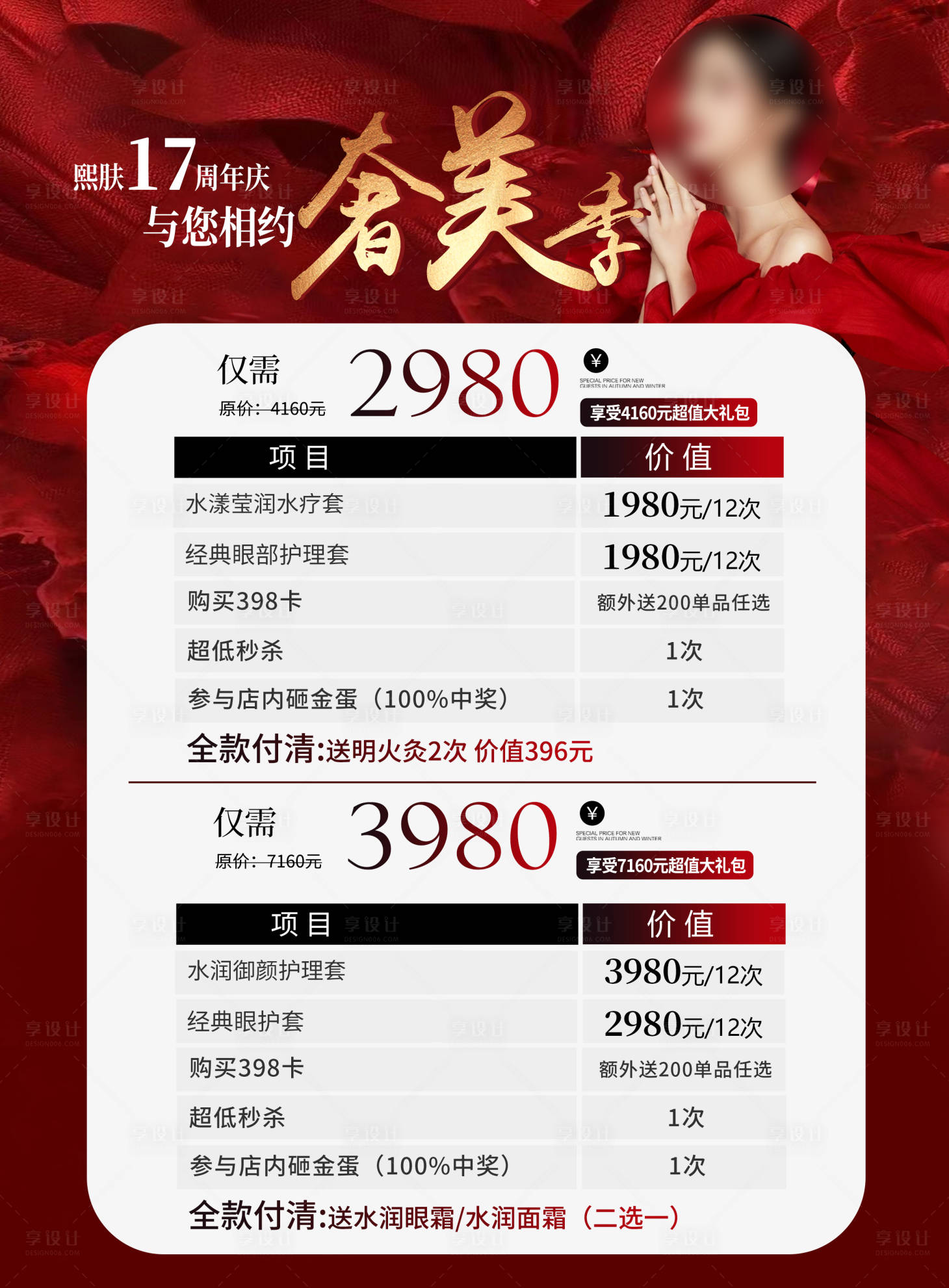 源文件下载【享设计】搜索编号：28810025874774537【美容医美活动红金海报】