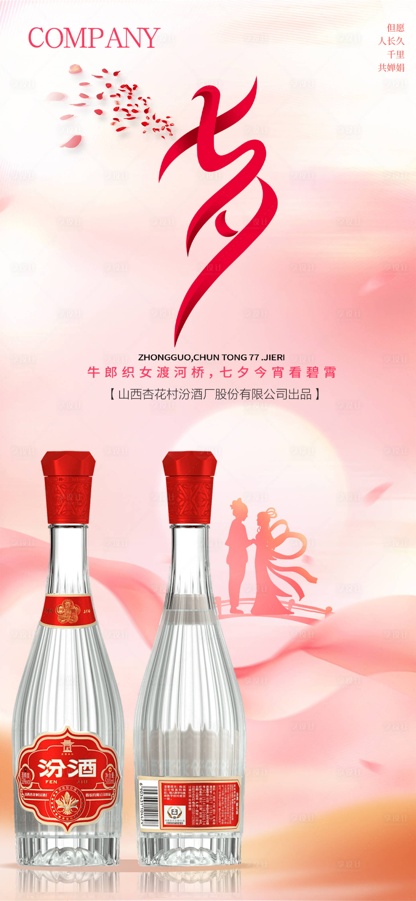 源文件下载【享设计】搜索编号：94970025602283932【七夕白酒海报】