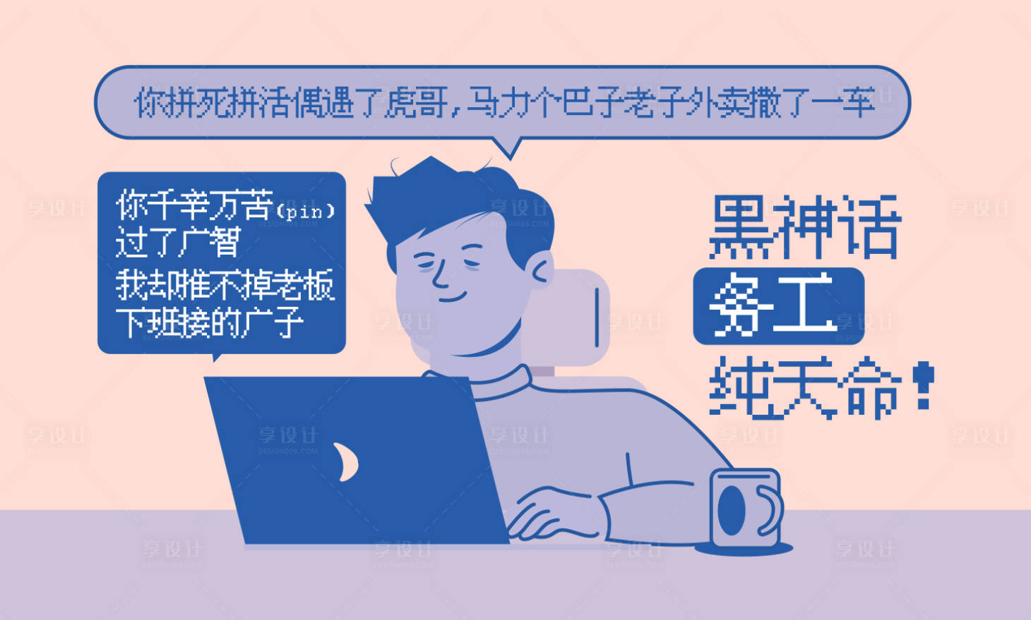 源文件下載【享設(shè)計】搜索編號：96990025932252438【黑神話務(wù)工創(chuàng)意插畫海報展板】