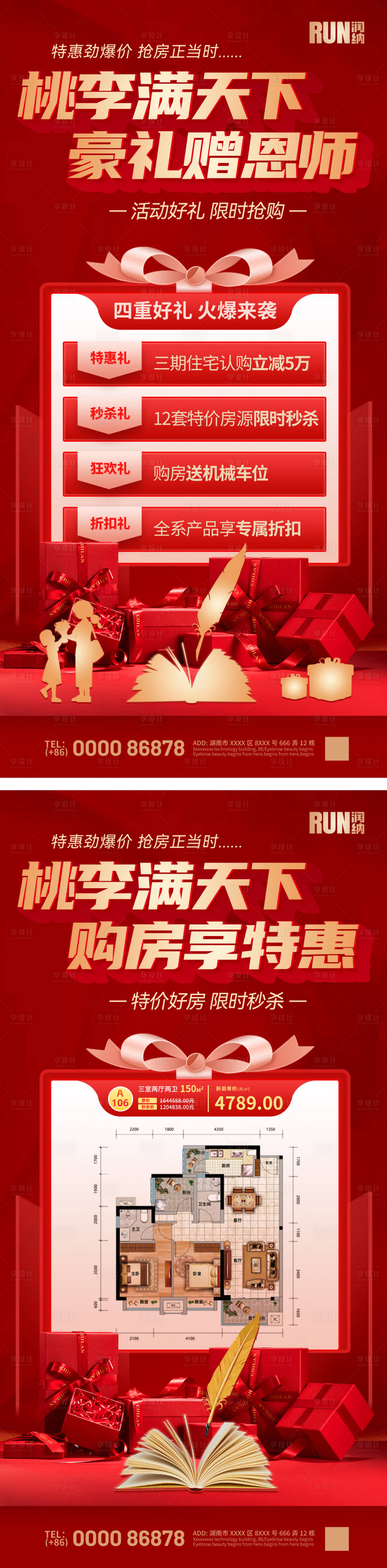源文件下載【享設計】搜索編號：97470025914407680【房地產教師節戶型購房活動海報】