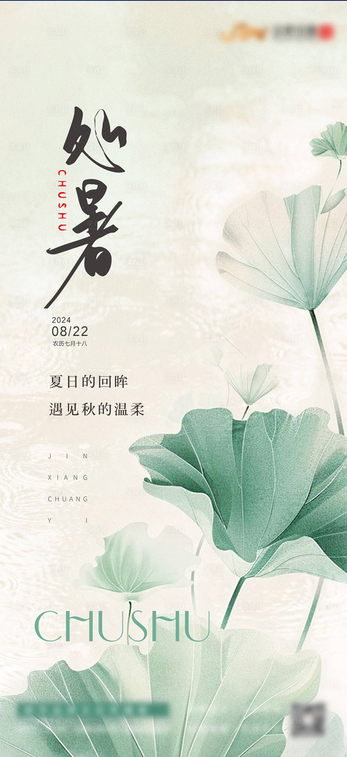 源文件下載【享設計】搜索編號：53690025807125415【處暑節氣海報】