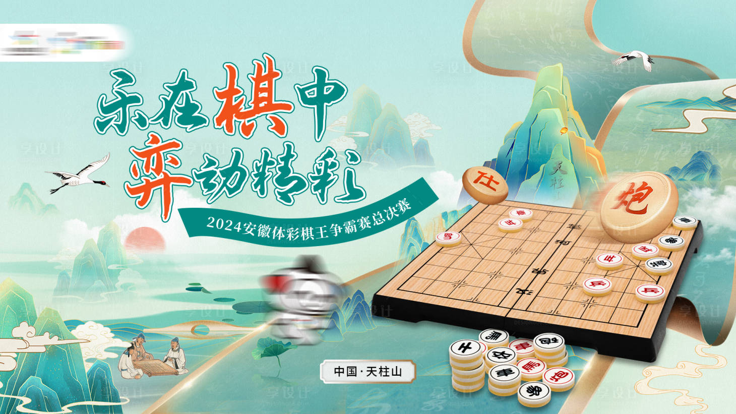 源文件下载【享设计】搜索编号：10240025735162509【棋王争霸赛展板】