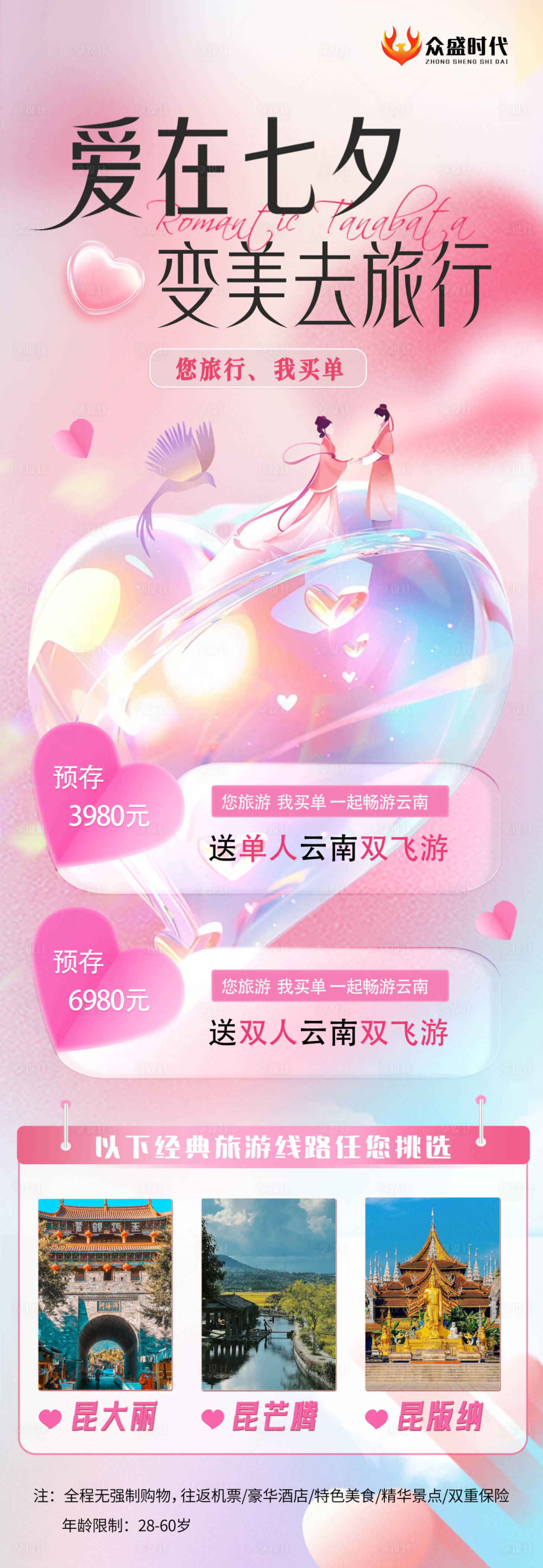 源文件下載【享設計】搜索編號：65750025498679219【愛在七夕旅行長海報】