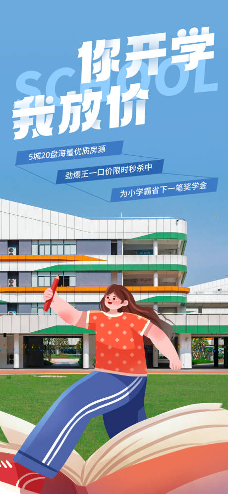 源文件下载【地产开学季促销海报】编号：60780025905599435