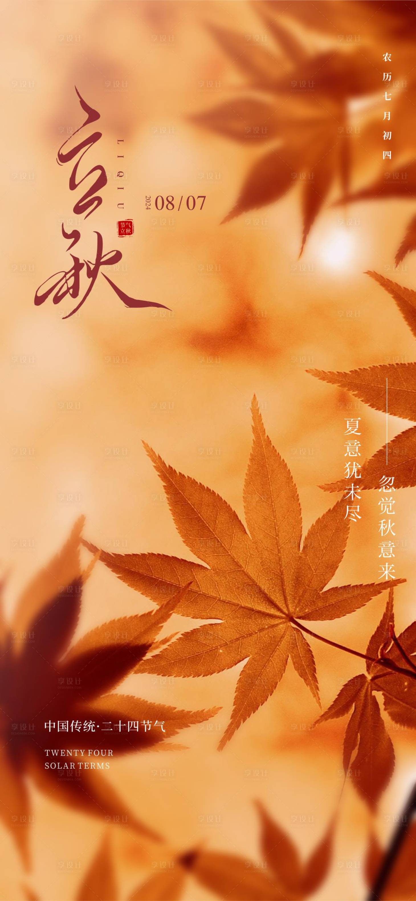 源文件下载【享设计】搜索编号：31560025477777202【立秋海报】