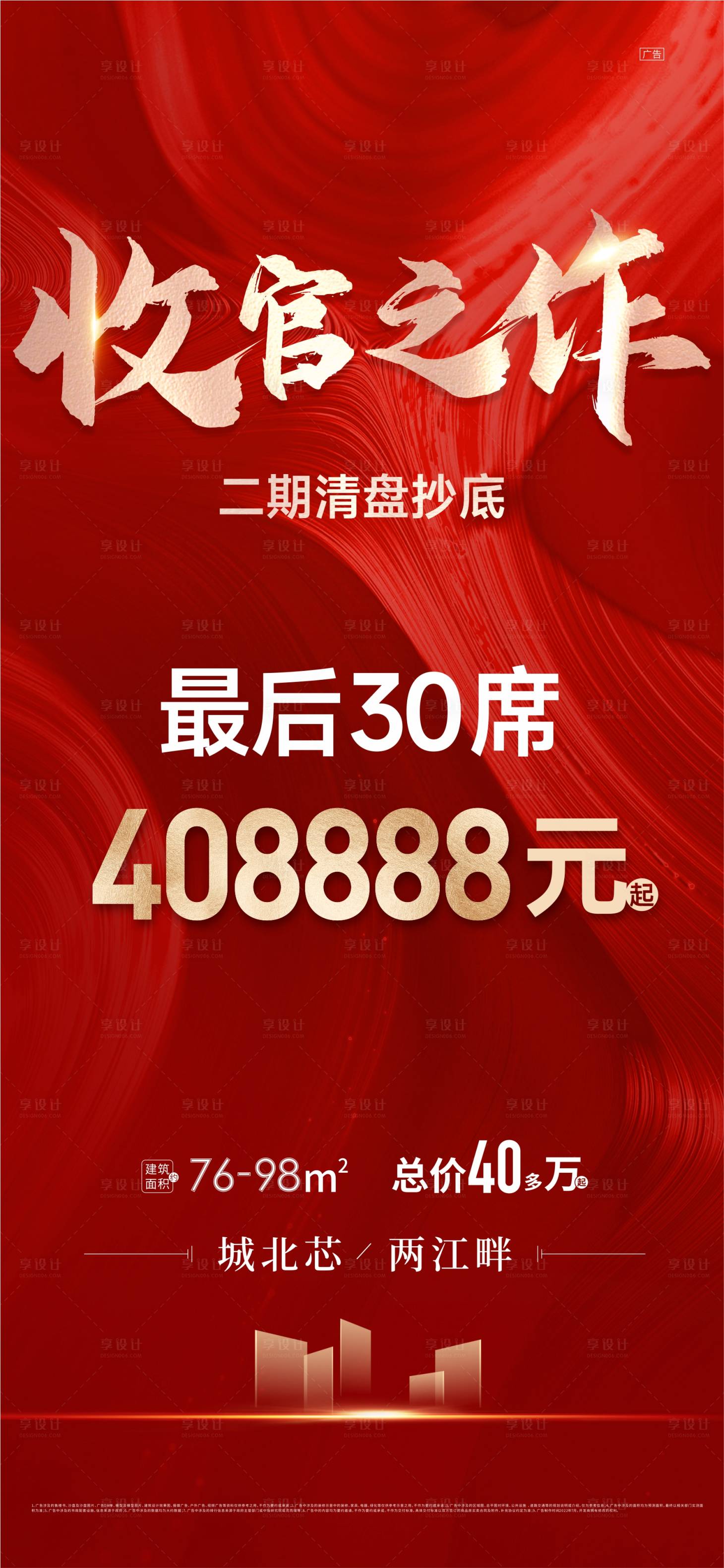 源文件下載【地產清盤海報】編號：17570025970959698