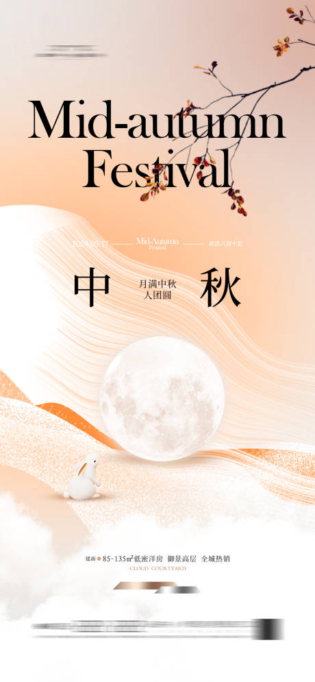 源文件下载【地产中秋节海报】编号：83060025789867829