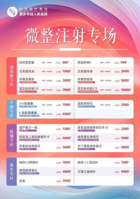源文件下載【享設計】搜索編號：98810025531765226【醫美A4微整價格表】