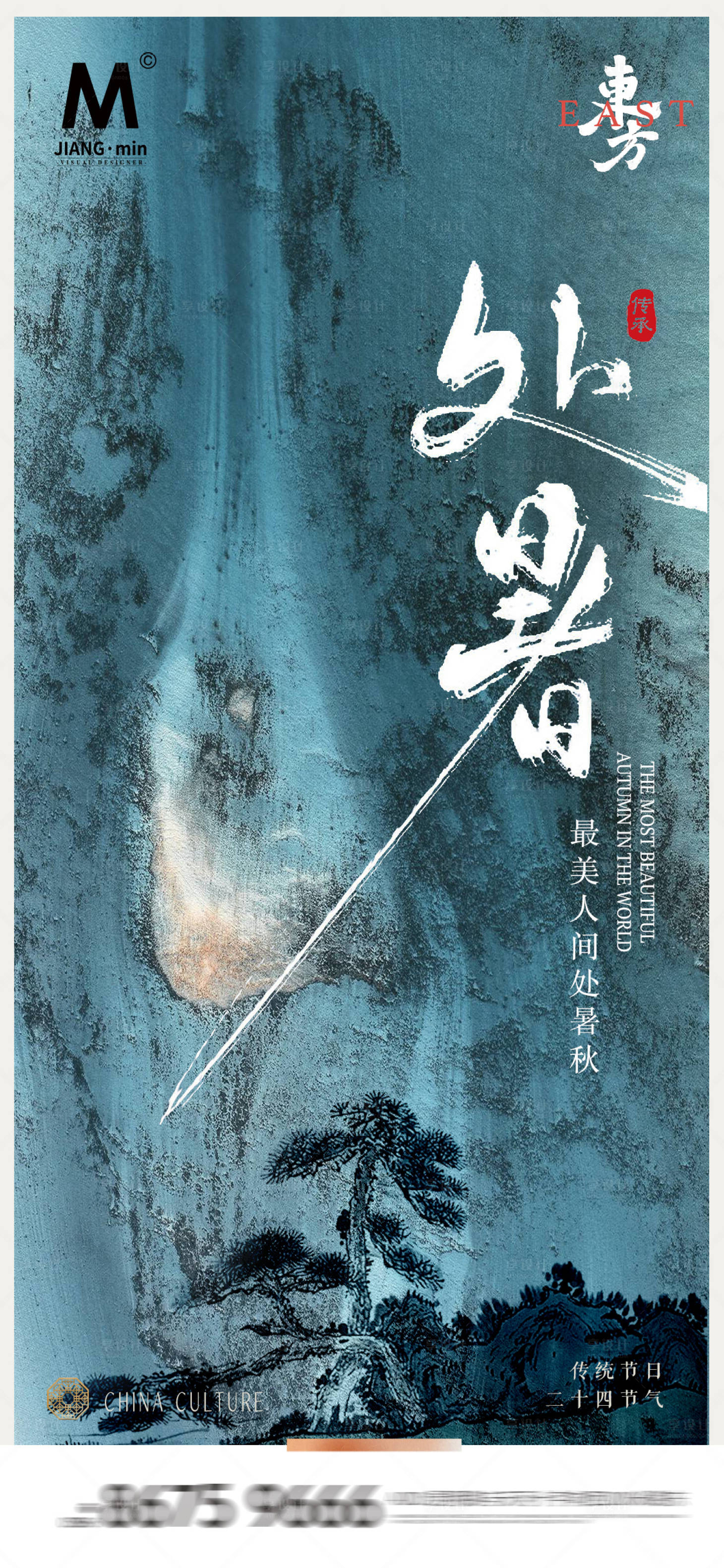 源文件下载【享设计】搜索编号：81490025708465638【意境中式处暑海报】