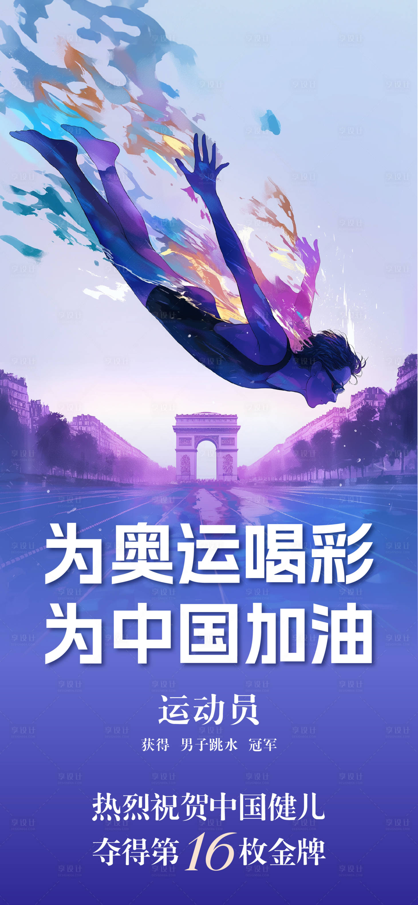 源文件下載【享設計】搜索編號：28550025536253534【巴黎奧運會跳水冠軍金牌宣傳海報】