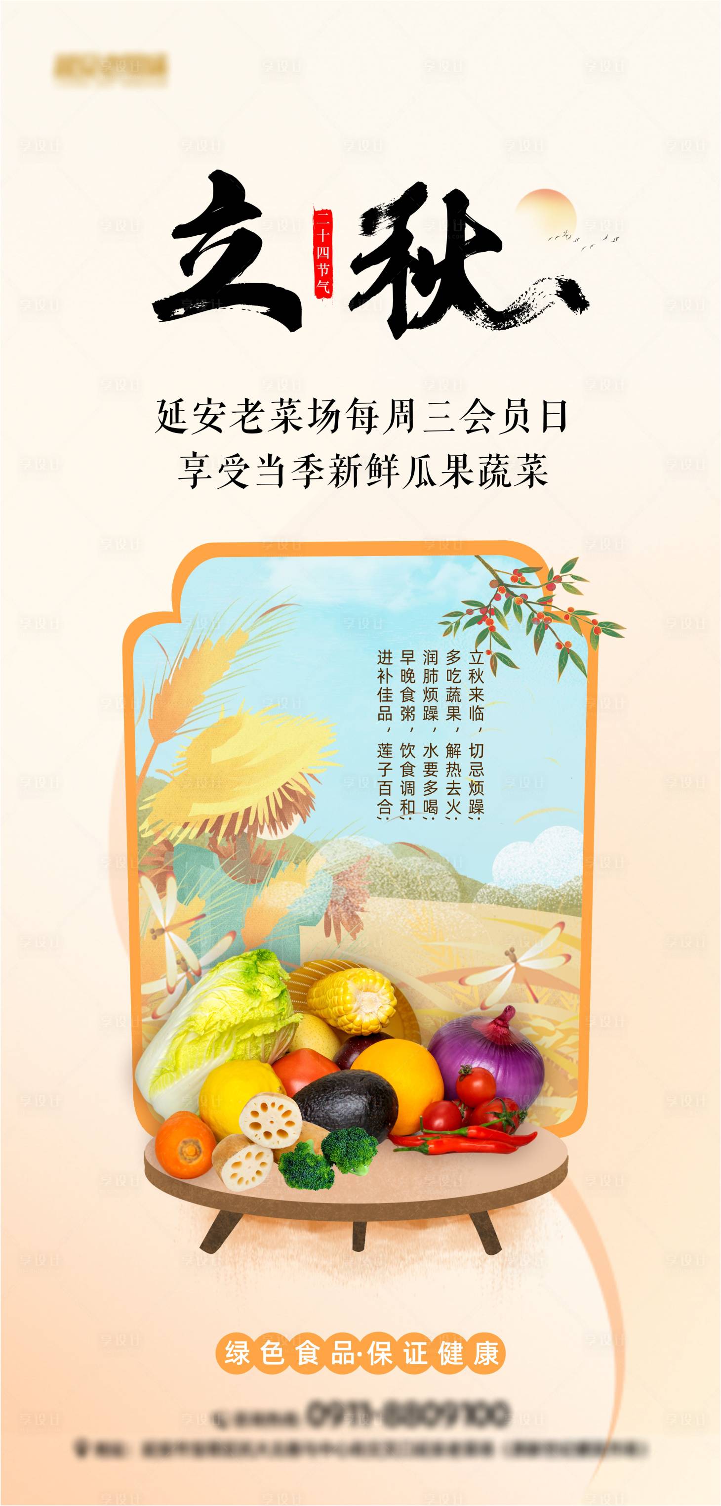 源文件下載【享設計】搜索編號：29270025558012389【立秋節氣海報】