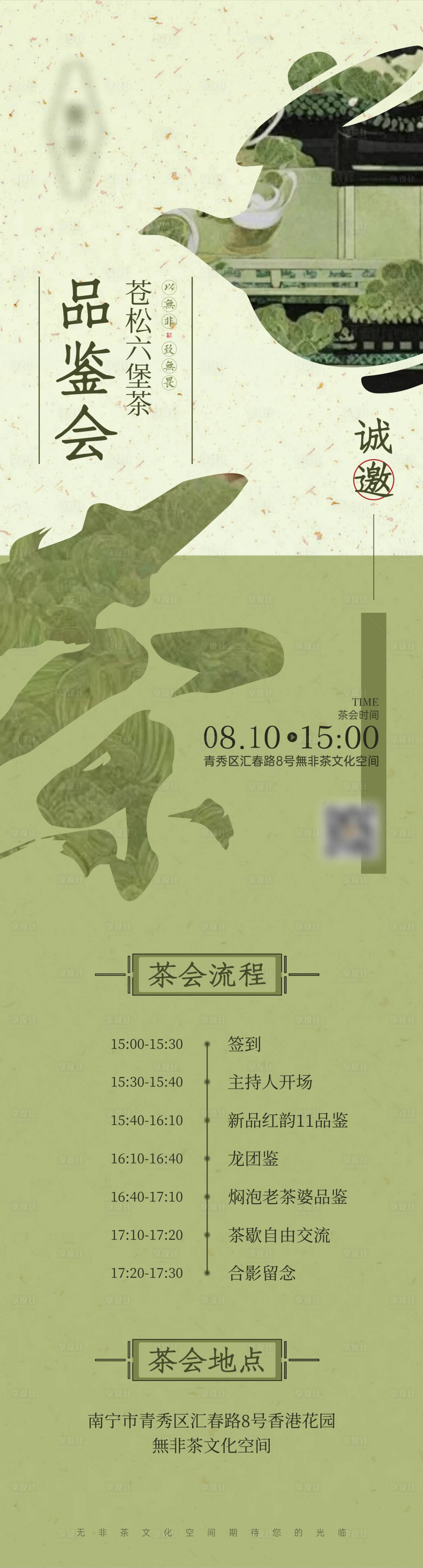 源文件下載【享設計】搜索編號：65820025485399344【茶葉品鑒會邀請函海報】