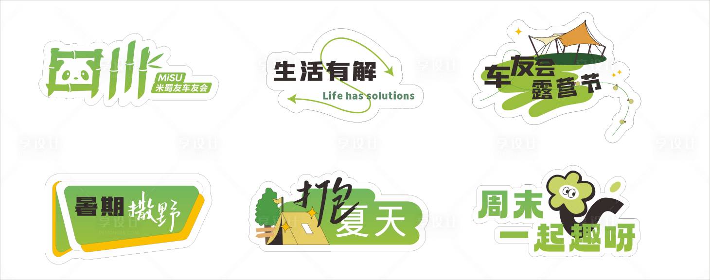 源文件下载【享设计】搜索编号：47050025554164372【露营风手举牌】