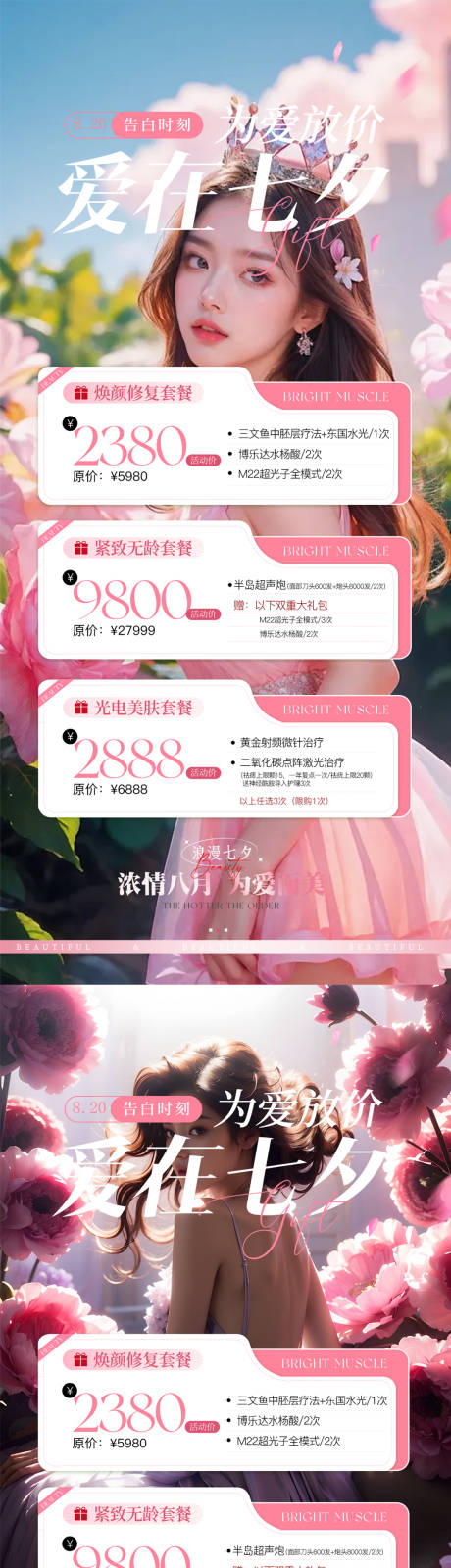源文件下载【七夕医美活动海报】编号：58740025538722709