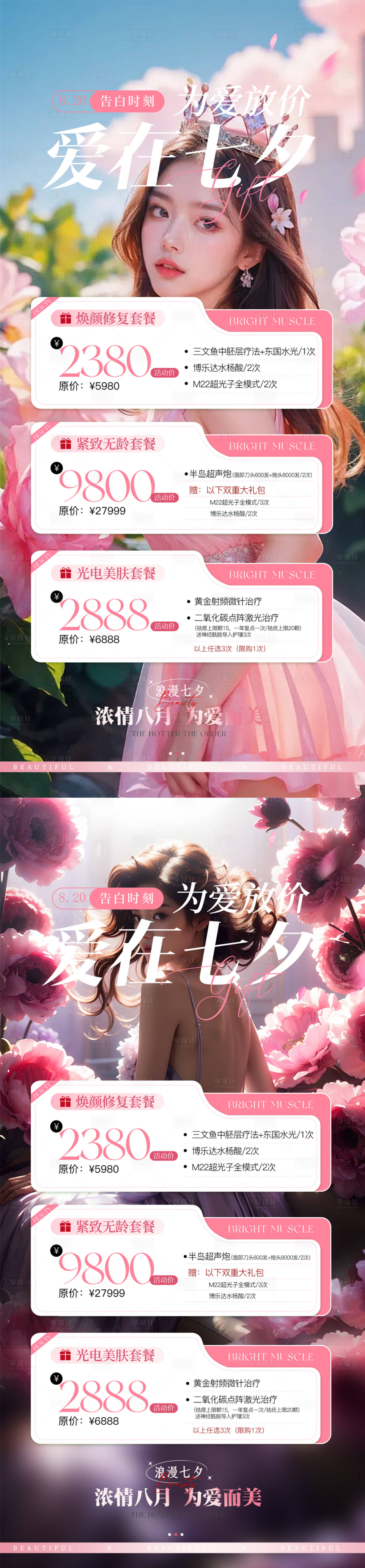 源文件下载【享设计】搜索编号：58740025538722709【七夕医美活动海报】