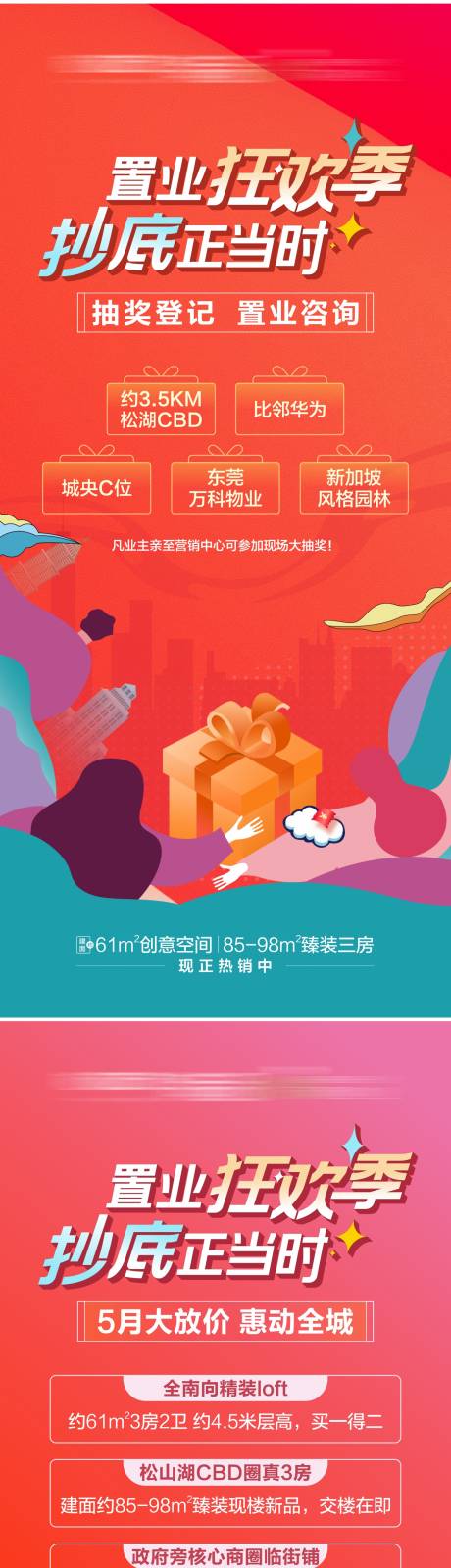 源文件下载【地产多重礼海报】编号：68320025908681579